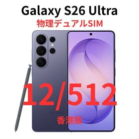 ギャラクシー(Galaxy)の【香港版】Galaxy S26 Ultra 12/512 バイオレット【新品】(スマートフォン本体)