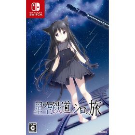 [メール便OK]【新品】【NS】星空鉄道とシロの旅[お取寄せ品]