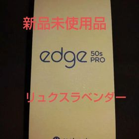 【超美品】motorola edge 50s PRO リュクスラベンダー
