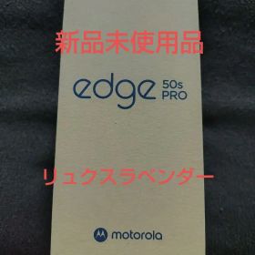 motorola edge 50s PRO リュクスラベンダー