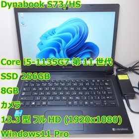 ダイナブック(dynabook)のDynabook S73/HS◆Core i5-1135G7/256G/8G(ノートPC)