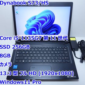 ダイナブック(dynabook)のDynabook S73/HS◆Core i5-1135G7/256G/8G(ノートPC)