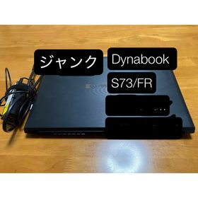 ダイナブック(dynabook)のDynabook S73/FR RAM&SSD取外し済み(ノートPC)