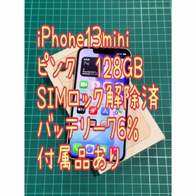 アイフォーン(iPhone)のiPhone13 mini ピンク 128GB 中古 美品 SIMロック解除済(スマートフォン本体)