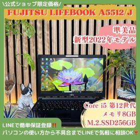 公式ショップ限定価格❣️/ 準美品《新型2022年モデル》富士通 LIFEBOOK A5512 第12世代 メモリ8GB SSD256GB ノートパソコン 安心サポート＆3ヶ月保証付き
