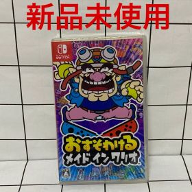 おすそわける メイド イン ワリオ 新品未開封