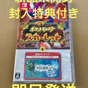 switch ポケットモンスター スカーレット + ゼロの秘宝 新品未開封