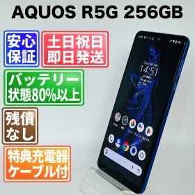 バッテリー良好 AQUOS R5G 256GB アースブルー SIMフリー(simロック解除済) 白ロム 中古 本体 動作確認済 【最短送料無料】 J-120