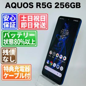 バッテリー良好 AQUOS R5G 256GB アースブルー SIMフリー(simロック解除済) 白ロム 中古 本体 動作確認済 【最短送料無料】 J-139