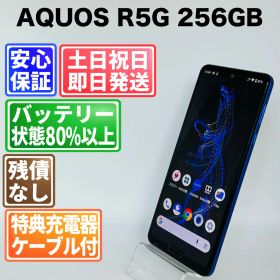 バッテリー良好 AQUOS R5G 256GB アースブルー SIMフリー(simロック解除済) 白ロム 中古 本体 動作確認済 【最短送料無料】 J-138