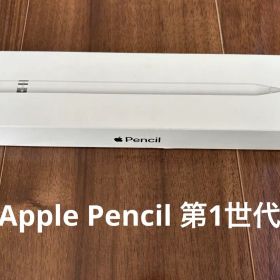 Apple Pencil 第1世代