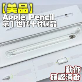 動作確認済み！【美品】Apple Pencil 第一世代 本体＋付属品