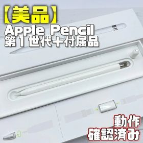 動作確認済み！【美品】Apple Pencil 第一世代 付属品set