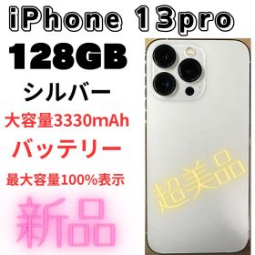 【極美品】iPhone13 Pro128GB シルバー即買い値下げ交渉OK