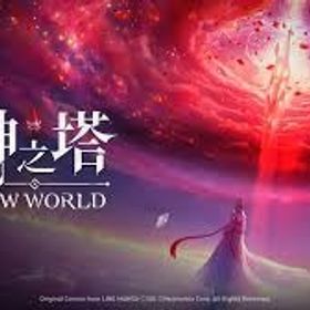 神之塔 New World ★激安販売★ 商品リストからセルフセレクション