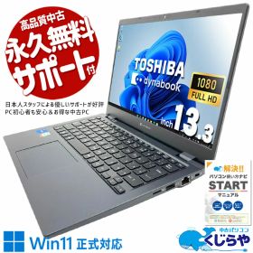 【本日お得！】 中古ノートパソコン Office付き 11世代 最強 持ち運び Webカメラ 軽量 コンパクト サブPC 訳あり Windows11 東芝 dynabook G83/HS Corei5 8GB 13.3インチ 中古 パソコン ノートパソコン