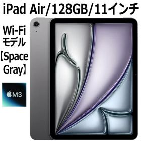 Apple iPad Air 第7世代 11インチ 128GB MC9W4J/A スペースグレイ Wi-Fiモデル M3チップ 8コア 11型 アップル LiquidRetinaディスプレイ Touch ID 新品 本体 MC9W4JA M3