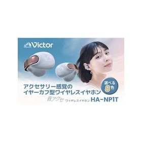 ふるさと納税 Victor 完全ワイヤレスイヤホン HA-NP1T-H（アイスグレー）｜イヤーカフ型 Bluetoothイヤホン 神奈川県横浜市