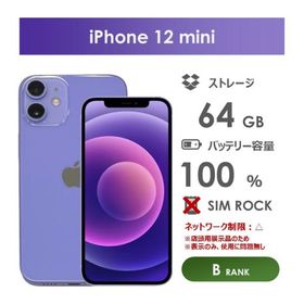 【Bランク】SoftBank iPhone12 mini 64GB パープル 本体のみ SIMロックあり・解除不可 中古スマホ アイフォン