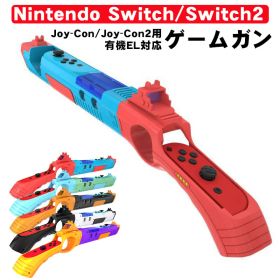 【買い物マラソン期間P5倍】Nintendo Switch Switch2 ゲームガン Joy-Con Joy-Con2対応 GUN ジョイコン OLED ABS 銃撃 簡単装着 アタッチメント 対戦プレイ ブルー レッド オレンジ
