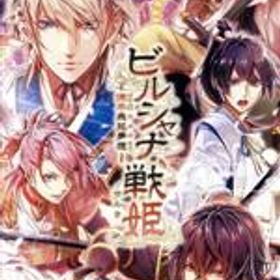 【中古】 ビルシャナ戦姫〜源平飛花夢想〜／NintendoSwitch