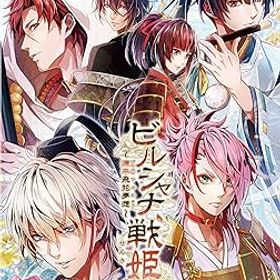 【中古】(非常に良い)ビルシャナ戦姫 ~源平飛花夢想~ 限定版