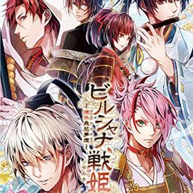 【クーポン配布中】 ビルシャナ戦姫 ~源平飛花夢想~ 限定版