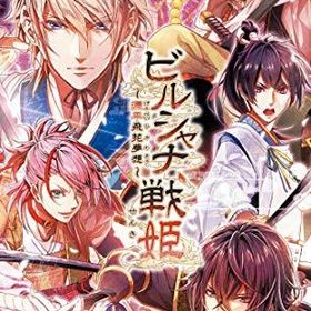 ビルシャナ戦姫 ~源平飛花夢想~