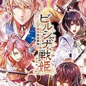 【中古】(非常に良い)ビルシャナ戦姫 ~源平飛花夢想~ - Switch