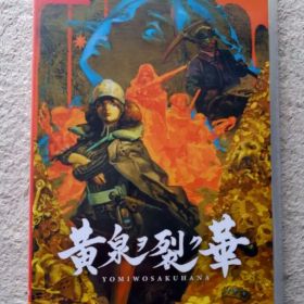 黄泉ヲ裂ク華 YOMIWOSAKUHANA