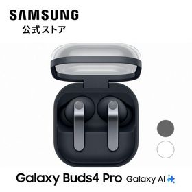 【Samsung公式】Galaxy Buds4 Pro Galaxy AI対応 ワイヤレスイヤホン ノイズキャンセリング 立体音響 防水IP57 最大30時間再生 マイク内蔵