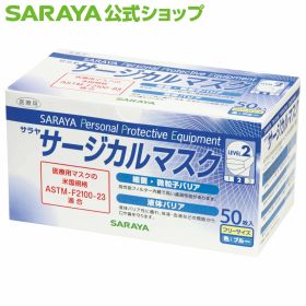 サラヤ サラヤ サージカルマスク ブルー 50枚 - マスク 不織布 不織布マスク 青 使い捨て 使い捨てマスク 医療用 医療用マスク 50枚 3層構造 ウイルス 飛沫対策