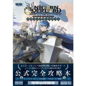 ユニコーンオーバーロード公式コンプリートガイド / 電撃ゲーム書籍編集部 〔本〕
