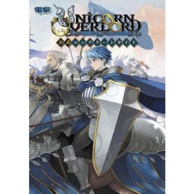 ユニコーンオーバーロード公式コンプリートガイド / 電撃ゲーム書籍編集部