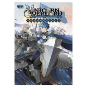 ユニコーンオーバーロード公式コンプリートガイド
