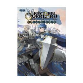 ユニコーンオーバーロード公式コンプリートガイド