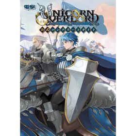 [本/雑誌]/ユニコーン オーバーロード 公式コンプリートガイド/電撃ゲーム書籍編集部(単行本・ムック)