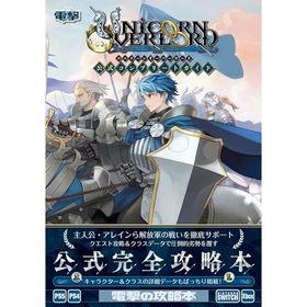 ユニコーンオーバーロード 公式コンプリートガイド