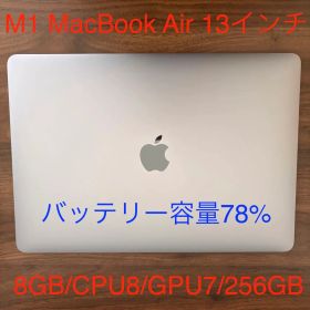 M1 MacBook Air 13インチ 256GB/CPU8/GPU7/8GB