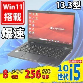 中古良品 フルHD 13.3型 TOSHIBA dynabook G83/FP Windows11 第10世代Core i5-10210u 8GB 爆速NVMe 256GB-SSD カメラ 無線Wi-Fi6 Office付