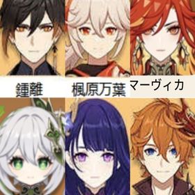 (原神）Asia★5×6 マーヴィカ➕鍾離➕雷電將軍➕楓原万葉➕ナヒーダ➕タ...
