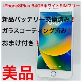 アップル(Apple)のiPhone8Plus 64GBホワイトSIMフリー(スマートフォン本体)
