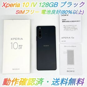 【良品】SIMフリー Xperia 10Ⅳ 128GB XQ-CC44 ブラック