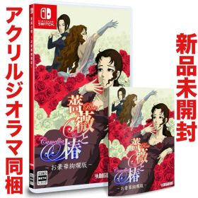 薔薇と椿 お豪華絢爛版 任天堂 ニンテンドー スイッチ Switch