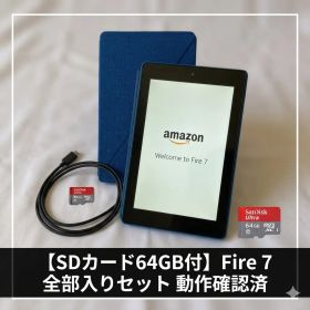 【64GBメモリ付】Fire 7 タブレット 第7世代 セット 動作確認済