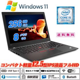 中古ノートパソコン Lenovo ThinkPad X280 コンパクト軽量12.5型IPS液晶フルHD 8世代Core i5-8250U NVMeSSD256GB メモリ8GB Webカメラ内蔵 指紋認証 Type-C Thunderbolt3 HDMI microSD Office Windows11 送料無料