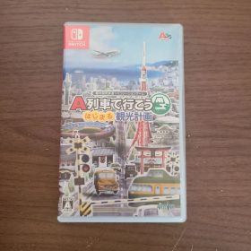 【Switch】A列車で行こう はじまる観光計画