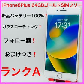 アップル(Apple)のiPhone8Plus 64GBゴールドSIMフリー(スマートフォン本体)