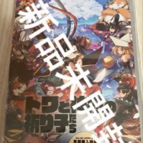 トワと神樹の祈り子たち switch スイッチ