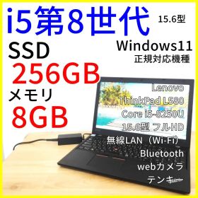 ThinkPad L580 ノートパソコン│i5第8世代 15.6型 Win11